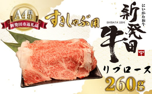 リブロース しゃぶしゃぶ すき焼き 260g 牛肉 ロース 霜降り 新発田牛 にいがた和牛 和牛 赤身 焼肉 ふるさと納税 和牛 BBQ キャンプ 特選 贅沢 厳選和牛 ブランド牛 ギフト 贈答 お歳暮 新潟 新潟県 新潟産 新発田 新発田市 新発田産 年末の推し えのもとミート 年内配送