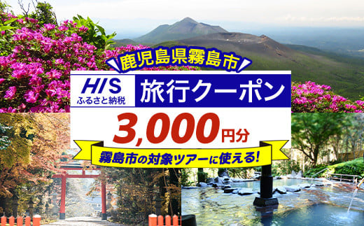 K-397 鹿児島県霧島市の対象ツアーに使えるHISふるさと納税クーポン(3,000円分)【エイチ・アイ・エス】霧島市 旅行 ツアー 観光 トラベル 旅 チケット 電子クーポン 旅行券