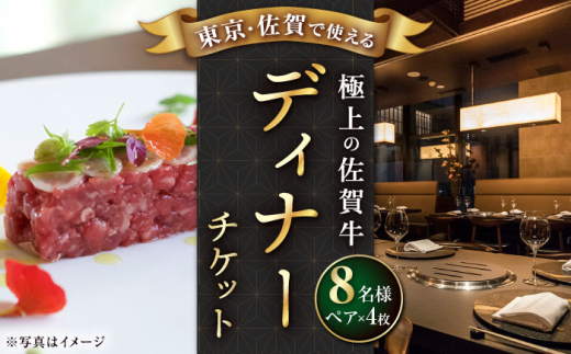 【東京/銀座店】佐賀牛ディナー ペアチケット 4枚セット（8名様分） [UBH055] 1124150 - 佐賀県武雄市
