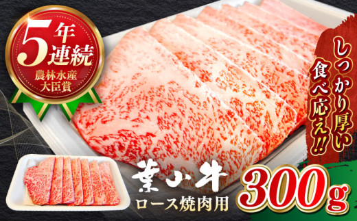 葉山牛 ロース焼肉用 300g 国産 和牛 A5ランク 牛肉 黒毛和牛 A5 黒毛和牛 ロース 焼肉 焼肉用 おすすめ 和牛 葉山牛 神奈川県 葉山町[葉山牛ステーキレストラン 角車] [ASBD015]