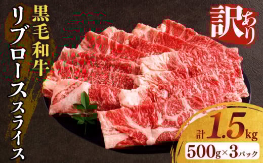 【2週間以内発送】≪訳あり≫黒毛和牛リブローススライス(計1.5kg) 肉 牛 牛肉 国産_T025-0091