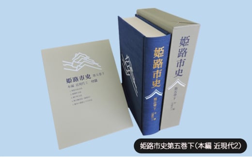 [№5258-1071]姫路市史第五巻下（本編 近現代2）【本　市史　姫路　郷土　歴史　5　下　近現代　大正　昭和　戦前】 1904509 - 兵庫県姫路市