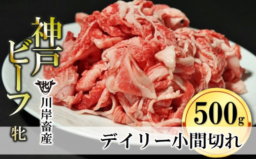 [神戸牛 牝]切り込み肉 500g 川岸畜産 切り落とし こま切れ(10-80)