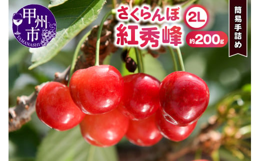 甲州市産大粒さくらんぼ 童夢の「紅秀峰」簡易手詰め（約200g 2Lサイズ）【2025年発送】（DOM）A08-141 1906930 - 山梨県甲州市