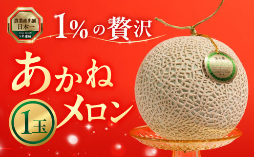 先行予約 最高級  1%の贅沢「あかねメロン」  (1玉 1.5kg以上)  マルカ農園オリジナルブランド マスクメロン アールスメロン 渥美半島産  メロン