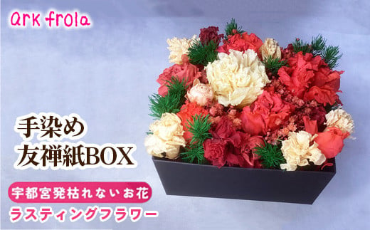 枯れない生花ラスティングフラワーの手染め友禅紙BOX