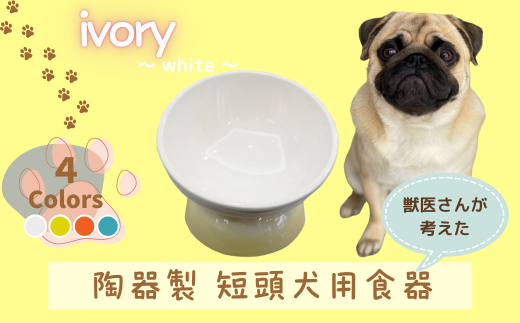 【ペット用品】陶器製 短頭犬用食器　アイボリー（ホワイト）／CHOB3_536137 奈良県 奈良市 なら 10-092 1709791 - 奈良県奈良市