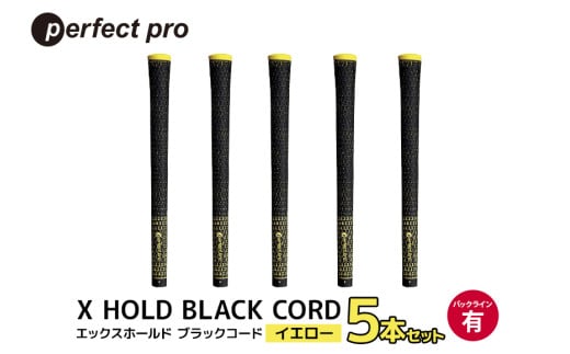 パーフェクトプロ　X HOLD BLACK CORD　エックスホールド　ブラックコード（イエロー）バックラインあり　5本セット 76-DB 1904968 - 茨城県小美玉市