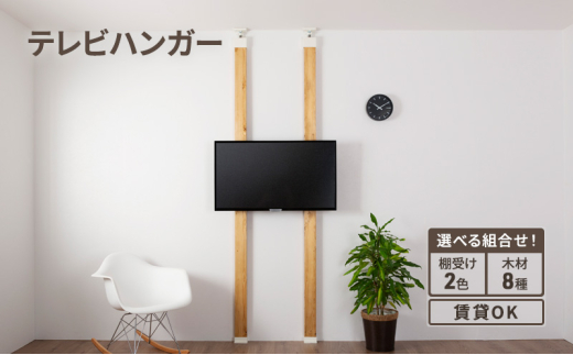 [№5258-7737]LABRICOテレビハンガーセット　アジャスター：オフホワイト×バークグレー 1904647 - 兵庫県姫路市 |