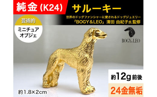 純金(Ｋ２４)製 『サルーキー』ミニチュアオブジェ ALPBK119 1860117 - 山梨県南アルプス市