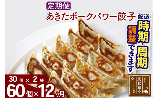 【定期便12ヶ月】あきたポーク パワー餃子セット 60個 (30個×2パック) お届け時期選べる 【冷凍】秋田県産 国内産 豚肉 ぎょうざ ギョウザ ギョーザ 冷凍餃子 生餃子 冷凍食品 中華 惣菜