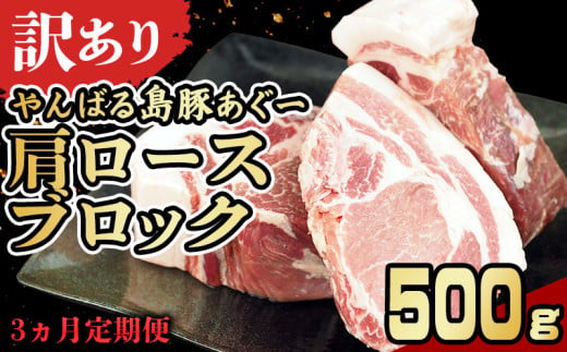 【3ヵ月定期便】【訳あり】あぐー豚肉肩ロースブロック　500g 簡易包装シリーズ【白豚あぐー】 訳アリ 豚 肩ロース 簡易包装 SDGS チャーシュー ステーキ あぐー 名護市 銘柄豚肉 簡単料理 アレンジ おかず 食品 国産豚 うまみ 冷凍 真空パック やんばる 肉 1894545 - 沖縄県名護市