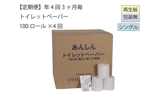 シングルトイレットペーパー定期便「包装なしC」【障がい者支援の返礼品】 1898520 - 新潟県新潟県庁