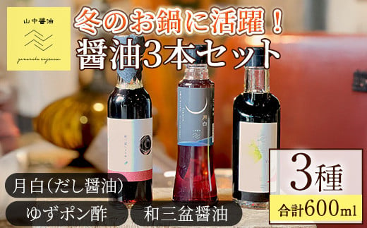 【0104908a】冬のお鍋に活躍する醤油3本セット(合計3本) しょうゆ しょう油 正油 調味料 常温保存 出汁 だし ポン酢 ぽん酢 和三盆 ゆず 柚子 【山中醤油】