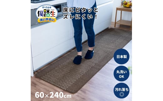 【ブラウン】優踏生 洗いやすい キッチンマット 約60cm×240cm 洗える 滑り止め 防汚