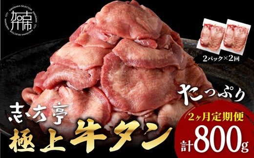 極上牛タン 400g(200g×2パック)【2ヶ月定期便】《 牛タン タン 牛肉 牛 肉 お肉 定期便 厳選 焼肉 焼き肉 BBQ バーベキュー しゃぶしゃぶ スライス 小分け 小分けパック 400g 牛タン薄切り 》【2401A00417】