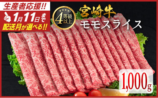 [1月11日受付終了]配送月が選べる!! 数量限定 宮崎牛 モモスライス 1,000g 肉質等級4等級 国産 人気 おすすめ 2025年2月お届け[C437-S-2502]