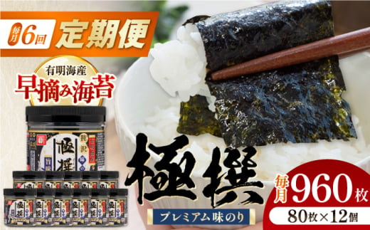 【6回定期便】有明海産極撰プレミアム味のり 960枚 (80枚×12個) 味付のり 食卓のり 海苔 朝食 ごはん おにぎり かね岩海苔 おすすめ 人気 送料無料 高知市 【株式会社かね岩海苔】 [ATAN046] 1597592 - 高知県高知市