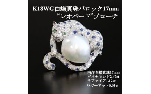 K18WG白蝶真珠バロック17mm"レオパード"ブローチペンダント[D2.47ct・S1.12ct]