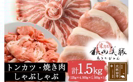 「あきた美豚」バラエティセット ロースとんかつ用500g(125g×4)、バラ焼肉用500g、モモしゃぶしゃぶ用500g[冷凍発送]秋田県産 国産 豚肉 豚ロース もも ステーキ しゃぶしゃぶ 焼肉 バーベキュー 生姜焼き 豚丼 豚肉セット