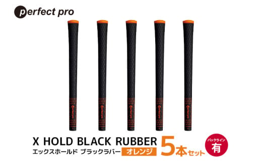 パーフェクトプロ X HOLD BLACK RUBBER エックスホールド ブラックラバー(オレンジ)バックラインあり 5本セット 76-CN