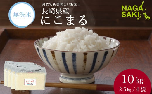 【令和6年産】無洗米 長崎 にこまる 計10kg（2.5kg×4袋）  ／ お米 米 こめ コメ