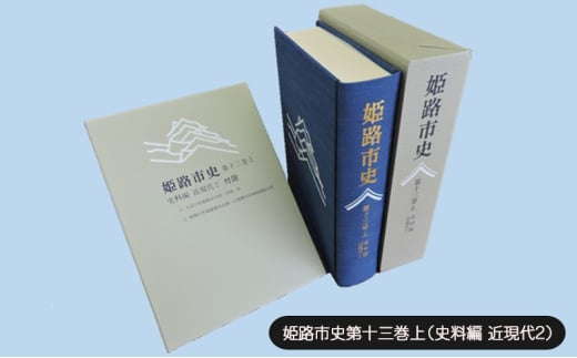 [№5258-1081]姫路市史第十三巻上（史料編 近現代2）【本　市史　姫路　郷土　歴史　13　上　史料　大正　昭和　戦前】 1904519 - 兵庫県姫路市