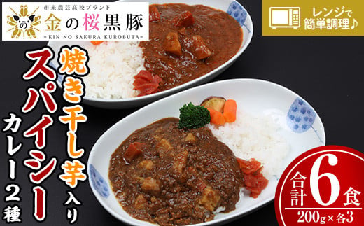 ＜レンジ対応可＞金の桜黒豚スパイシーカレーと焼き干し芋入りカレー(200g×各3袋) 常温保存 電子レンジOK なので 時短 にもピッタリ！【A-1776H】