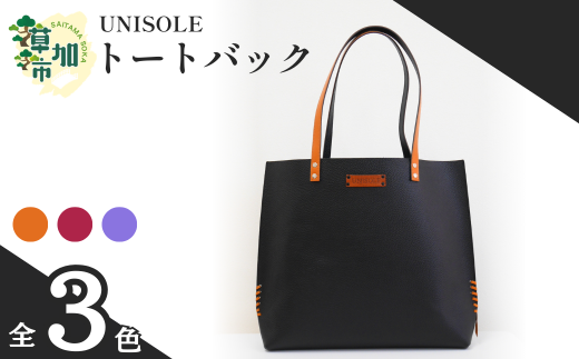 トートバッグ [3色から選べる] UNISOLE | 革小物 革 バック トートバック 鞄 学生ブランド 手づくり ユニソレ おしゃれ 小物 革製品 プレゼント ギフト 贈り物 草加レザー 草加 獨協大学 大学生 草加市 埼玉県