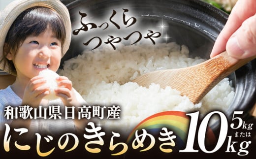 米 白米 こめ 令和6年産 和歌山県 日高町産 にじのきらめき 5kg 10kg 《60日以内に出荷予定(土日祝除く)》 和歌山県 日高町 コメ お米 ご飯 ごはん