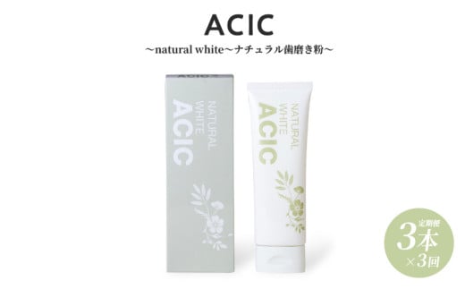 ACIC〜natural white〜ナチュラル歯磨き粉〜 (3本セット定期便) 1899172 - 大阪府東大阪市