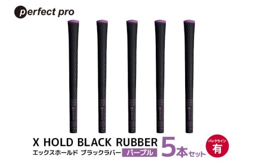 パーフェクトプロ　X HOLD BLACK RUBBER　エックスホールド　ブラックラバー（パープル）バックラインあり　5本セット 76-CR