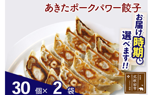 あきたポーク パワー餃子セット 60個 (30個×2パック) お届け時期選べる 【冷凍】秋田県産 国内産 豚肉 ぎょうざ ギョウザ ギョーザ 冷凍餃子 生餃子 冷凍食品 中華 惣菜