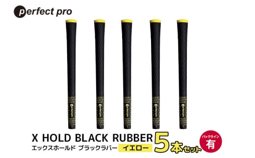 パーフェクトプロ X HOLD BLACK RUBBER エックスホールド ブラックラバー(イエロー)バックラインあり 5本セット 76-CL