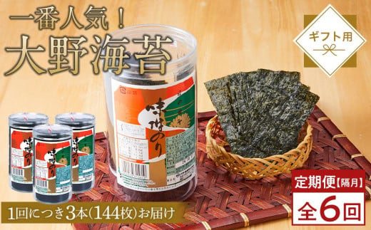 〈隔月定期便全6回届〉一番人気！徳島のソウルフード「大野海苔144枚（48枚×3本）を6回　計18本お届け」ギフト箱入