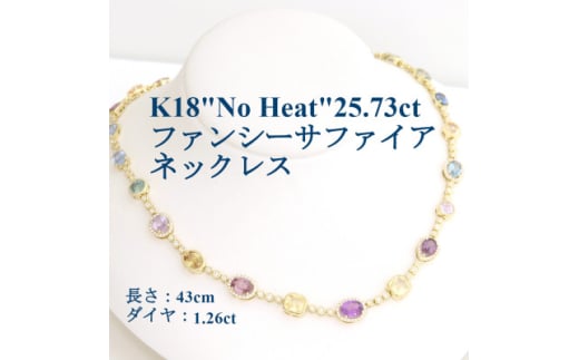 K18"ノーヒート"ファンシーサファイア25.73ctネックレス[43cm・D1.26ct]