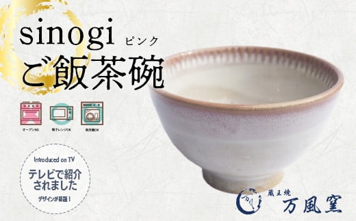 蔵王焼万風窯　sinogiご飯茶碗（ピンク）　【04301-0722】