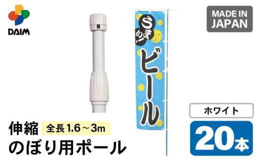 daim のぼり用ポール エコマルポール 20本入り ホワイト 伸縮式(1.6m～3m) 【のぼり 棒 旗 ポール 伸縮 のぼりポール のぼり旗ポール のぼり用ポール 伸縮棒 伸縮ポール のぼり竿 幟 のぼり旗 のぼり棒 日本製】 [C-18409_02]