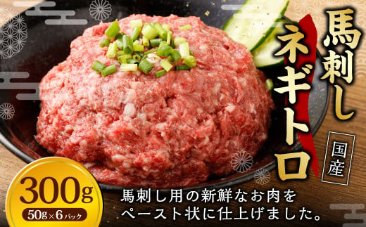 【フジチク】馬刺し ネギトロ 50g×6 合計300g ねぎとろ 馬刺し 馬肉 タレ付き 馬刺 馬 肉 お肉 おつまみ 冷凍 1775712 - 熊本県湯前町