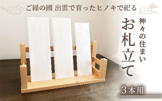 神々の住まい お札立て お札飾り お札スタンド 3本用 神棚 御札 置き型 木製 ヒノキ 天然木 国産 職人 手作り シンプル おしゃれ 島根県産