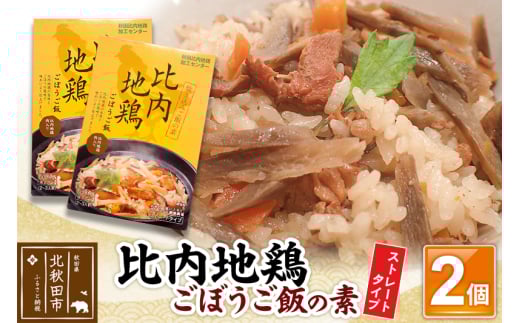 比内地鶏ごぼうご飯の素 1100g(550g×2パック)ストレート