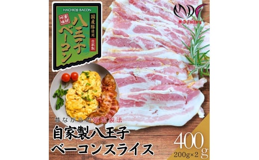 【ふるさと納税】【自家製】国産豚使用 　八王子ベーコン　スライス　400ｇ(200ｇ×2パック) 1898484 - 東京都八王子市