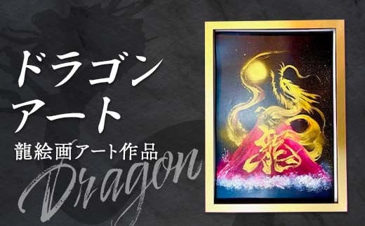 ドラゴンアート 龍 絵画 アート作品 インテリア プレゼント 贈り物 記念日 F6L-1069 1951532 - 山口県山陽小野田市