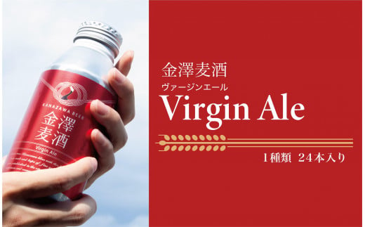 【能登島醸造所仕込み】金澤麦酒 Virgin Ale　24本入 1810846 - 石川県七尾市