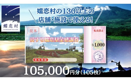 嬬恋村 で使える 感謝券105,000円分 (105枚) 温泉総選挙 万座温泉 万座 鹿沢温泉 観光 旅行券 宿泊券 宿泊補助券 旅行 温泉 温泉 ペンション ホテル 旅館 トラベル 父の日 母の日 敬老の日 浅間高原 鹿沢 バラギ 北軽井沢 エリア 関東 105000円 クーポン チケット 国内旅行 お泊り 日帰り 観光地応援 [AO036tu]