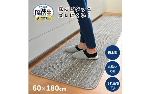 【グレー】優踏生 洗いやすい キッチンマット 約60cm×180cm 洗える 滑り止め 防汚 1896186 - 和歌山県海南市