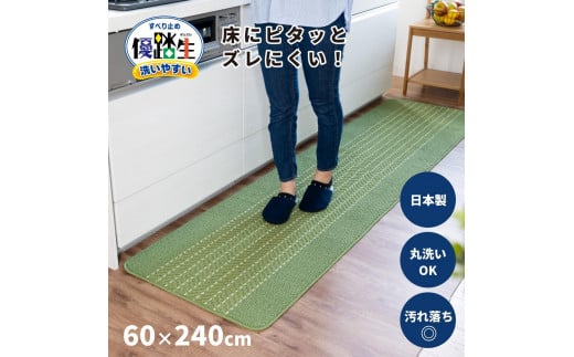 【ライトグリーン】優踏生 洗いやすい キッチンマット 約60cm×240cm 洗える 滑り止め 防汚