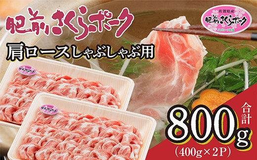 肉のきめが細かくやわらかい 肥前さくらポーク 豚肉 肩ロース しゃぶしゃぶ 用 400g × 2パック 計 800g 佐賀県産 豚 _b-436 1861425 - 佐賀県多久市