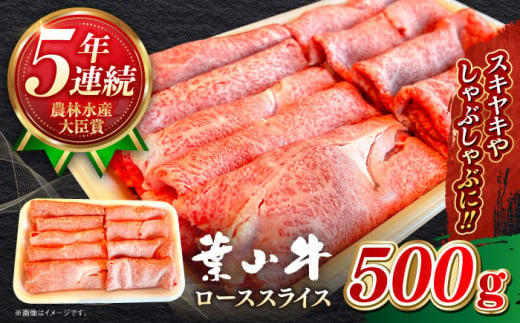 すき焼き A5ランク 葉山牛 ローススライス ( 約500g × 1パック ) 葉山牛 牛肉 しゃぶしゃぶ すき焼き すきしゃぶ / A5 牛肉 和牛 ロース スライス すきやき すき焼 神奈川県 葉山町 ブランド牛 牛肉[葉山牛ステーキレストラン 角車] [ASBD003]