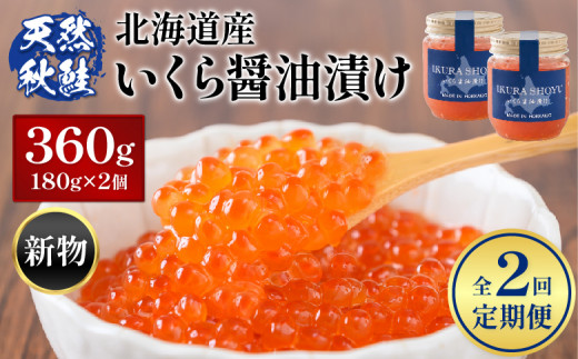 【12/23まで入金で年内発送】【定期便：全2回】 【新物！天然秋鮭】北海道産いくら醤油漬け360g(180g×2) |  オンライン 申請 ふるさと納税 北海道 羽幌 国産 天然 さけ いくら 秋鮭 いくら丼 小分丼 海鮮 卵 魚卵 海鮮 人気 旬 新鮮 ご飯のお供 定期便 2ヶ月 羽幌町【0212802】